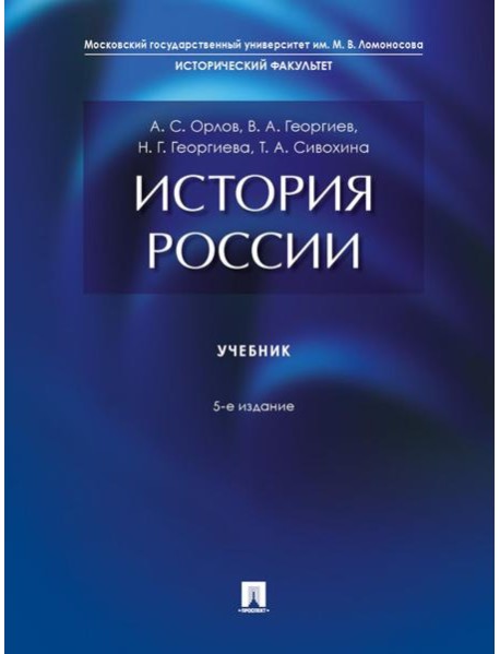 История России: Учебник. 5-е изд., перераб. и доп