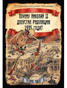Почему Николай II допустил революцию 1905 года?