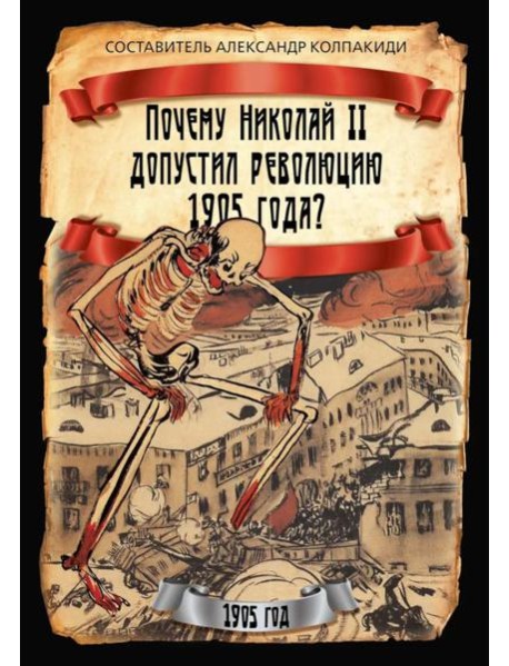 Почему Николай II допустил революцию 1905 года?