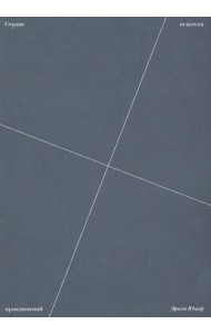 Сердце искателя приключений