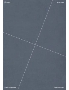 Сердце искателя приключений Сердце искателя приключений