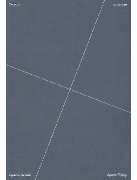 Сердце искателя приключений