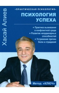 Психология успеха. Практика выживания в конфликтной среде