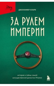 За рулем империи Фиат. История и тайны самой могущественной династии Италии