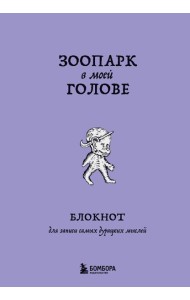 Зоопарк в моей голове. Блокнот для записи самых дурацких мыслей