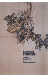 Хмель памяти. Избранная проза