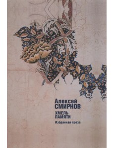 Хмель памяти. Избранная проза Хмель памяти. Избранная проза