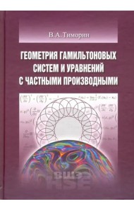 Геометрия гамильтоновых систем и уравнений с частными производными