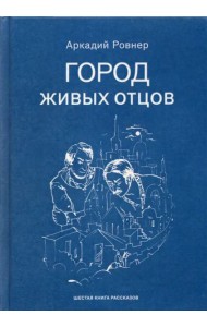 Город живых отцов