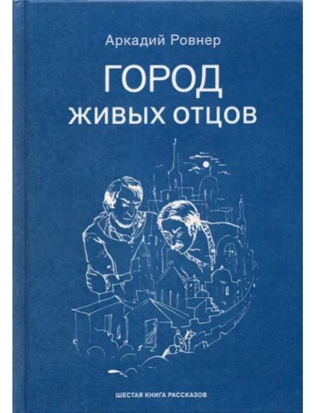 Город живых отцов