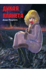 Дикая планета