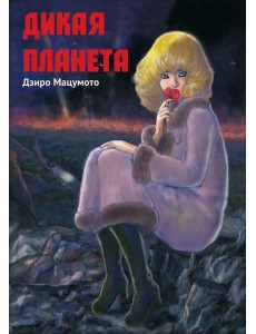 Дикая планета Дикая планета