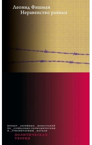 Неравенство равных. Концепция и феномен ресентимента. 2-е изд., доп