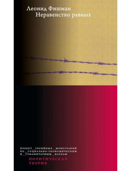 Неравенство равных. Концепция и феномен ресентимента. 2-е изд., доп