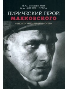 Лирический герой Маяковского: феномен "незавершенности" Лирический герой Маяковского: феномен "незавершенности"