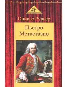 Пьетро Метастазио Пьетро Метастазио