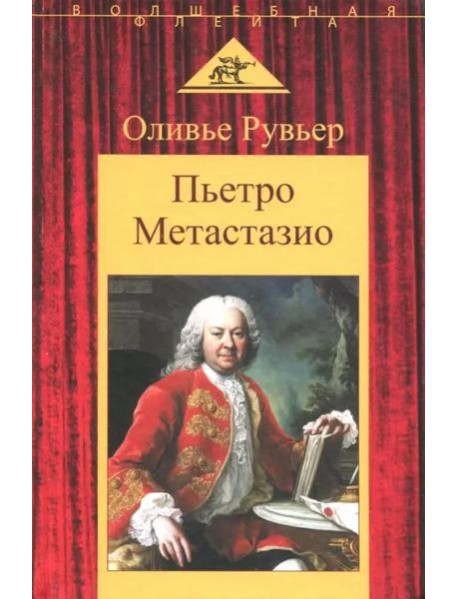 Пьетро Метастазио