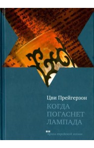 Когда погаснет лампада