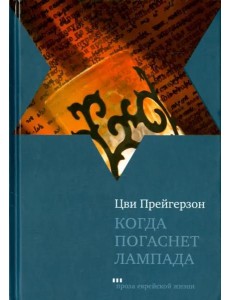 Когда погаснет лампада Когда погаснет лампада