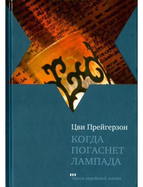 Когда погаснет лампада