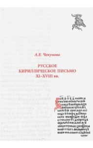 Русское кириллическое письмо XI - XVIII вв.: Учебное пособие. 2 изд., исправл.