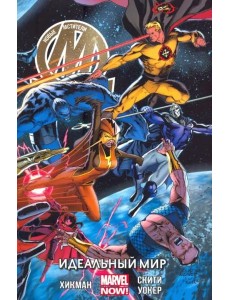 Новые Мстители. Том 3. Идеальный мир