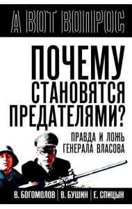 Почему становятся предателями? Правда и ложь генерала Власова