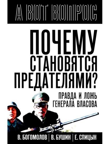 Почему становятся предателями? Правда и ложь генерала Власова