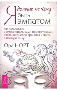 Я больше не хочу быть эмпатом.Как совлад.с эмоц.тв