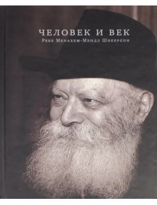 Человек и век Человек и век