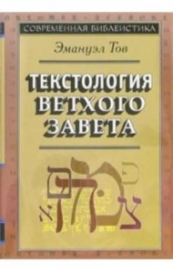 Текстология Ветхого Завета, 3 изд. (новый тираж)