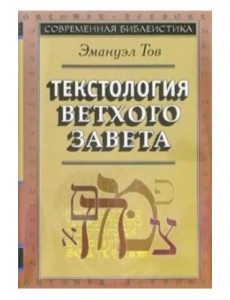 Текстология Ветхого Завета, 3 изд. (новый тираж)