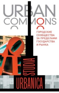 Urban commons. Городские сообщества за пределами государства и рынка
