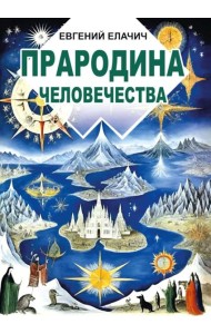 Прародина человечества