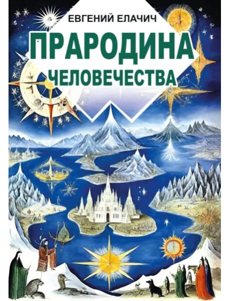 Прародина человечества