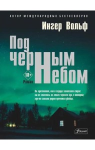 Под черным небом