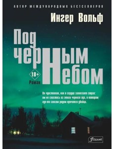 Под черным небом