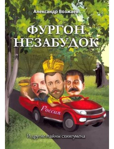 Фургон незабудок