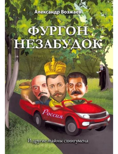 Фургон незабудок