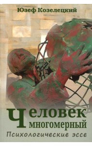 Человек многомерный. Психологические эссе