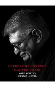 Александр Сокуров. Мастер-класс. Одно занятие в школе 