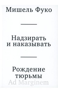 Надзирать и наказывать. Рождение тюрьмы. 3-е изд