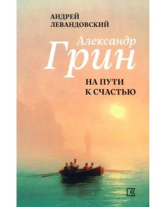 Александр Грин на пути к счастью Александр Грин на пути к счастью