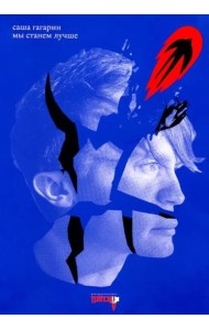 Мы станем лучше