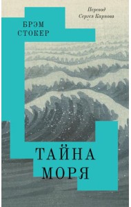 Тайна моря 16+