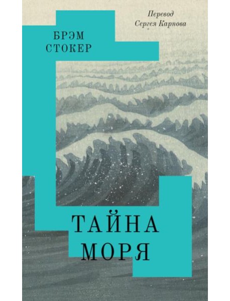 Тайна моря 16+