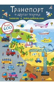 Транспорт и другая техника (более 600 наклеек)