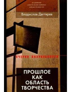 Прошлое как область творчества