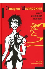 И нет, и никогда не будет