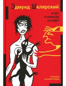 И нет, и никогда не будет